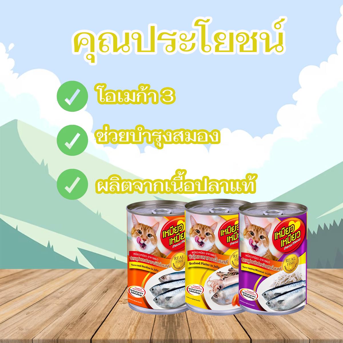 Meow Meow เหมี่ยว เหมี่ยว อาหารแมวโตเปียก แบบกระป๋อง ขนาด 400 G