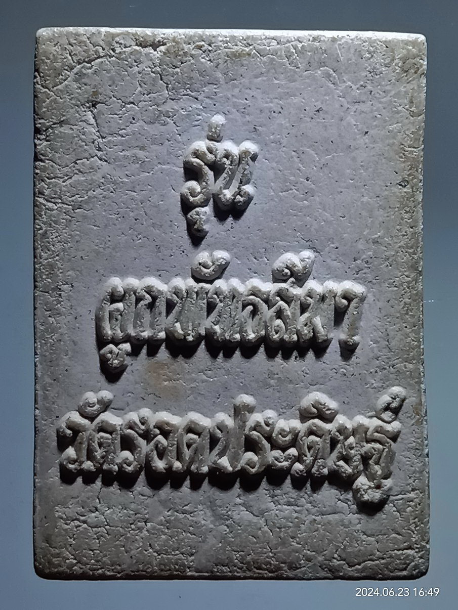 รหัสสินค้า พระเนื้อดิน เนื้อผง เนื้อว่าน 206 พระผงรูปเหมือนหลวงปู่รอด วัดรอดประดิษฐ์ รุ่นผูกพัทธสีมา พระผงจันทร์ลอย หลวงปู่เจือ ปิยสีโล วัดกลางบางแก้ว จังหวัดนครปฐมหลังกงล้อธรรมจักร