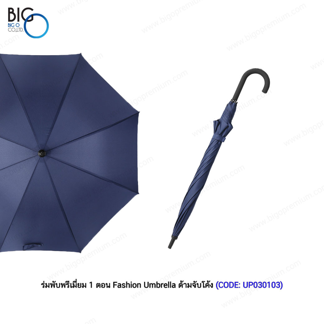 ร่มพับพรีเมี่ยม 1 ตอน Fashion Umbrella ด้ามจับโค้ง