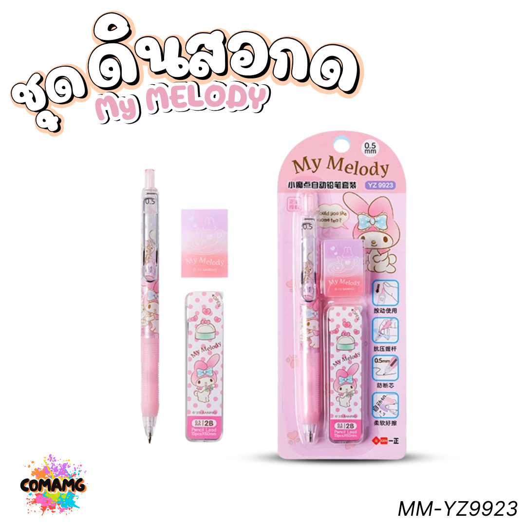 Kuromi My Melody ชุดดินสอกด พร้อมอุปกรณ์ คุโรมิ ซินนาม่อน มายเมโลดี้ โปเชโกะ พร้อมไส้ดินสอกด และยางลบลิขสิทธิ์แท้ พร้อมส่ง