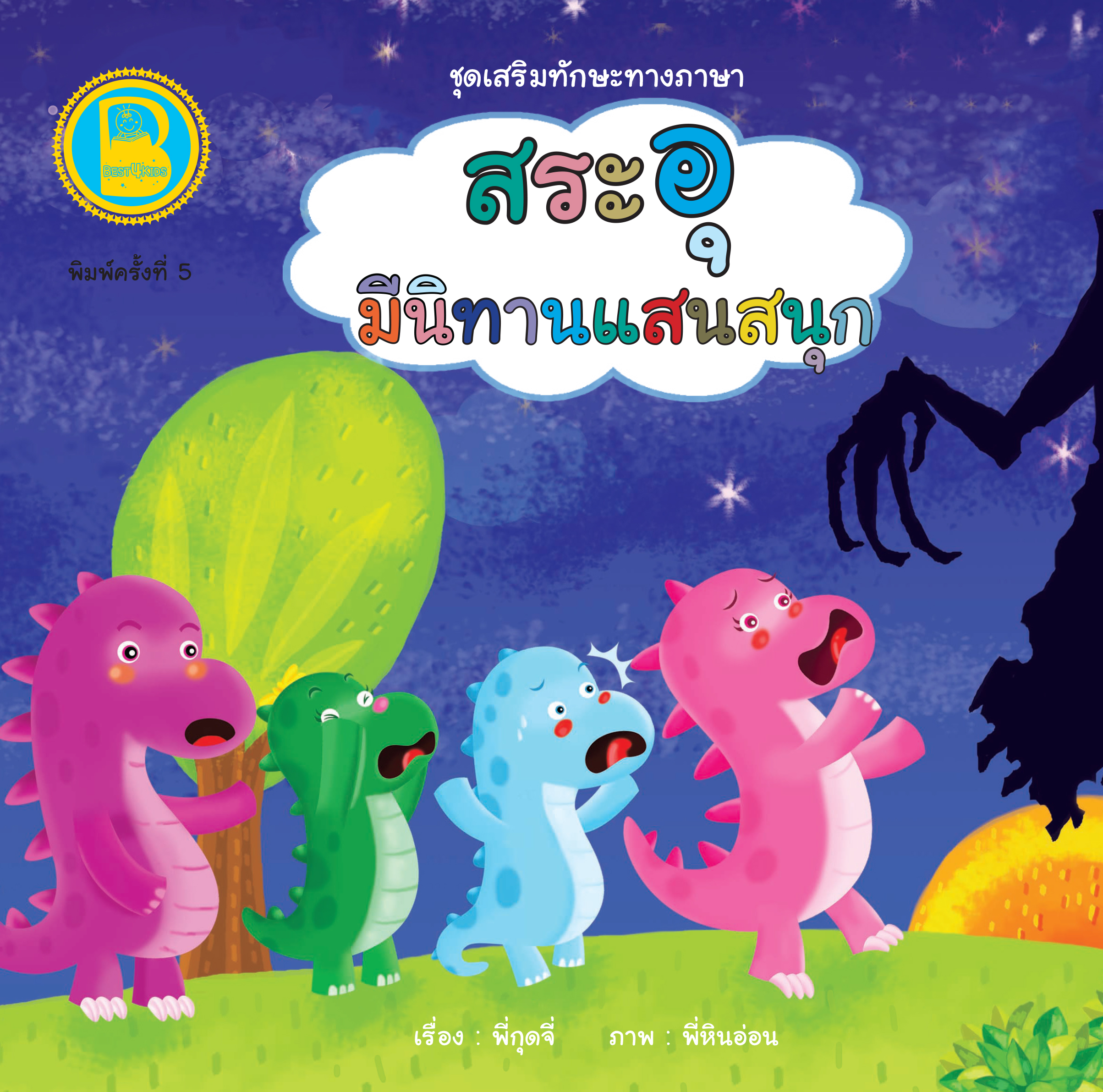 สระอุ มีนิทานแสนสนุก