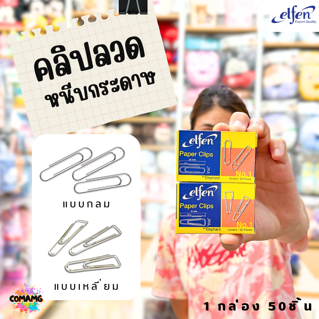 ลวดเสียบกระดาษElfen แบบกลม แบบเหลี่ยม ที่หนีบกระดาษ 1กล่อง50ชิ้น พร้อมส่ง