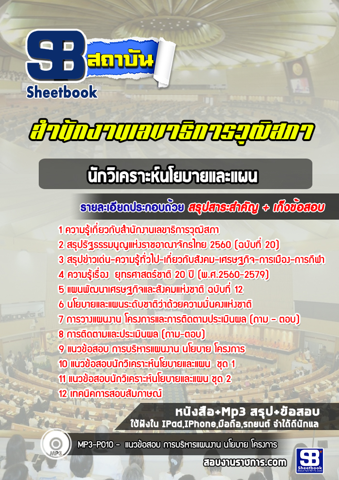 แนวข้อสอบ นักวิเคราะห์นโยบายและแผน สำนักงานเลขาธิการวุฒิสภา