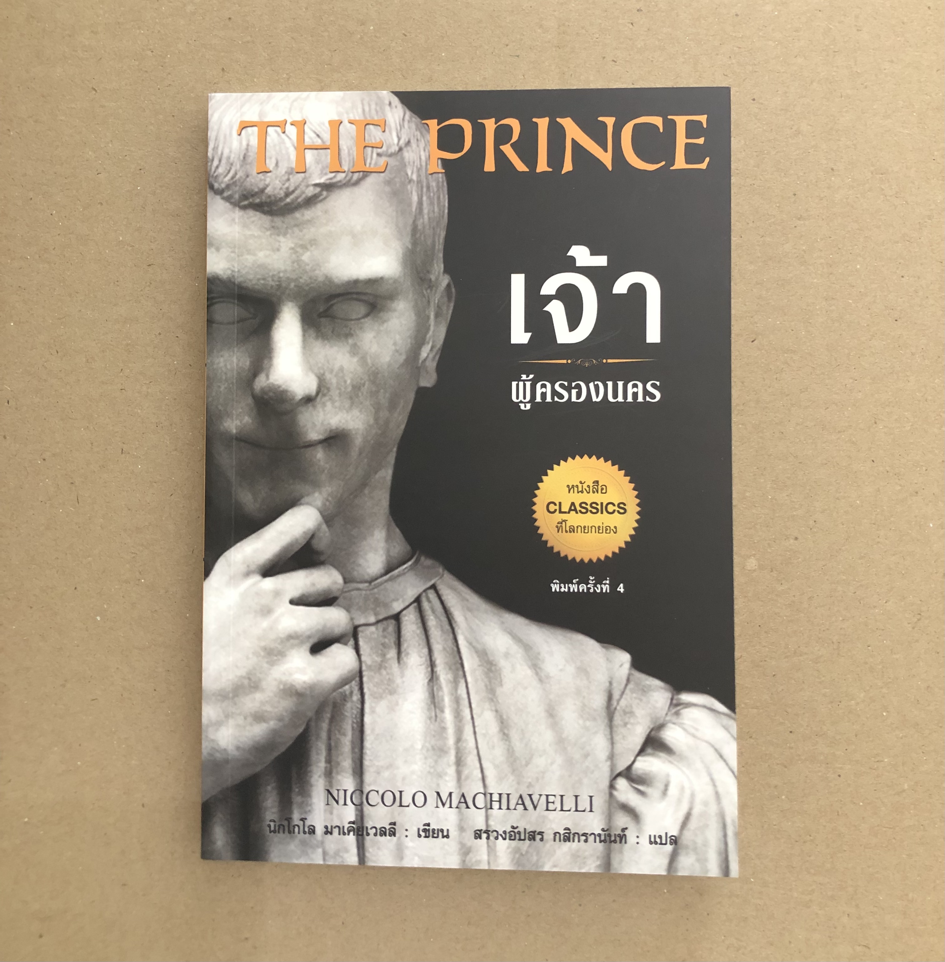 THE PRINCE : เจ้าผู้ครองนคร