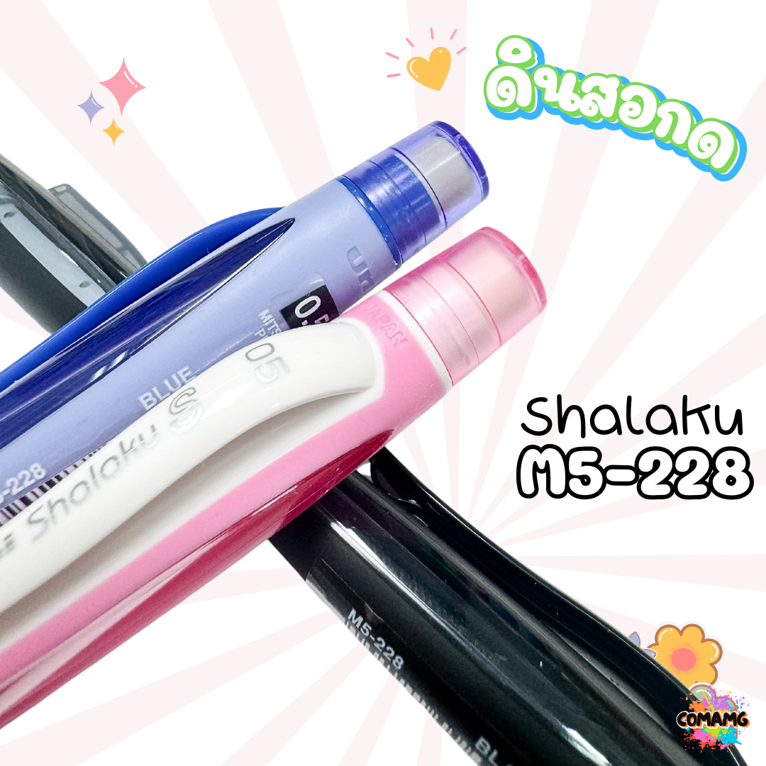 ดินสอกดข้าง ยูนิ uni shalaku รุ่น M5-228 สินค้าพร้อมส่ง เลือกสีได้ค่า