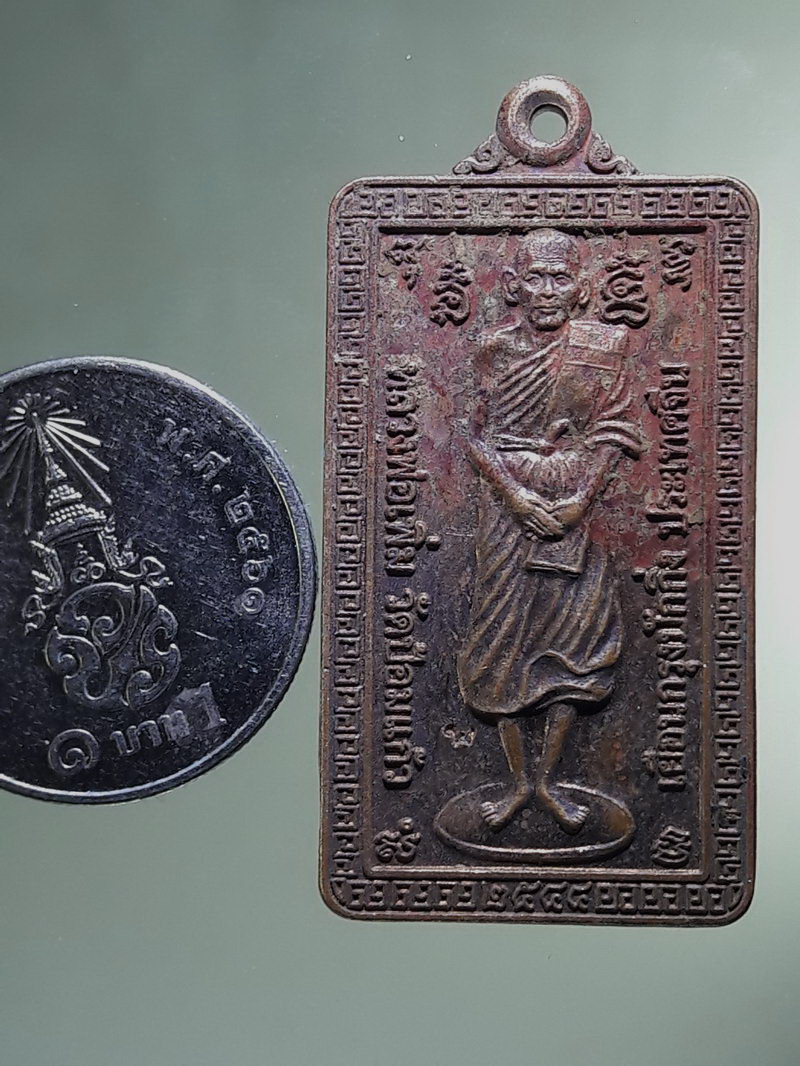 Antig FB 12900 เหรียญยืนหลวงพ่อเพิ่ม วัดป้อมแก้ว รุ่นเยือนกรุงปักกิ่งประเทศจีน ตอกโค้ด ด้านหน้า