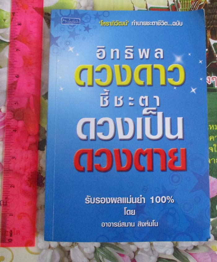 หนังสือ อิทธิพล ดวงดาว ชี้ชะตา ดวงเป็นดวงตาย โดยอาจารย์สมาน สิงห์มโน