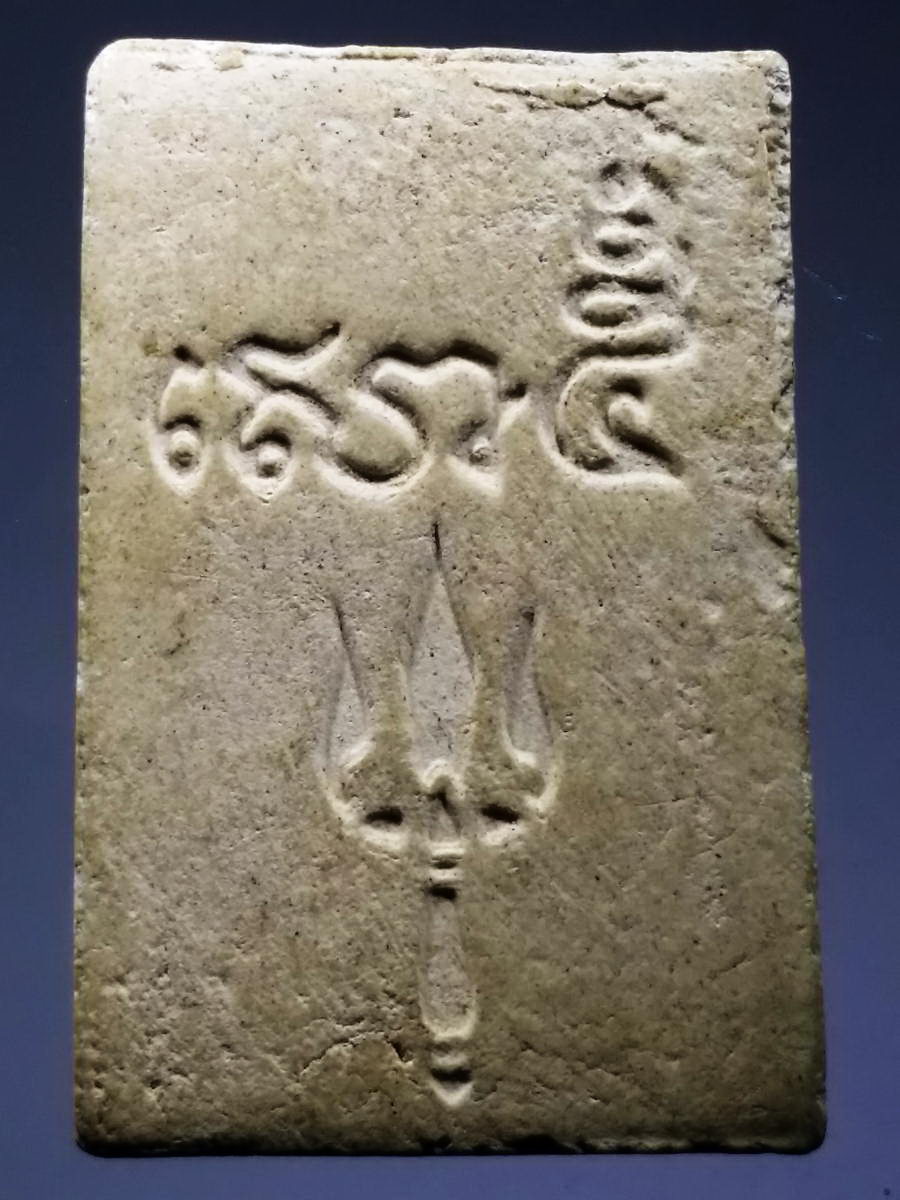 รหัสสินค้า พระไม่ทราบที่ 434 พระสมเด็จเนื้อผง พิมพ์ซ้อน สมเด็จพุฒาจารย์โต พรหมรังสี หลังตรีศูล ไม่ทราบที่ พระรายการนี้ให้เช่าบูชาแล้ว