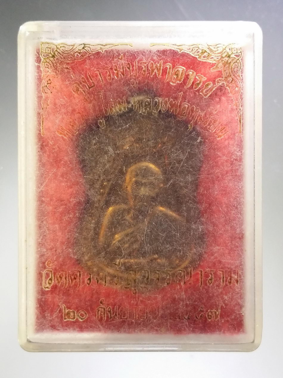 รหัสสินค้า พระมีกล่อง 3716 เหรียญเสมาหลวงปู่โถม หลวงพ่อทุเรียน วัดศรีคีรีสุวรรณาราม ตำบลศรีคีรีมาศอำเภอคีรีมาศ จังหวัดสุโขทัย สร้างปี 2557 ตอกโค๊ต ทันท่าน ครับเหรียญนี้ พระรายการนี้ให้เช่าบูชาแล้ว