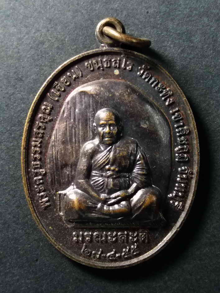 รหัสสินค้า เหรียญคณาจารย์ 186 เหรียญยันต์กระทิงทอง พ่อท่านเขียน วัดกระทิง เขาคิชฌกูฏ จังหวัดจันทบุรี