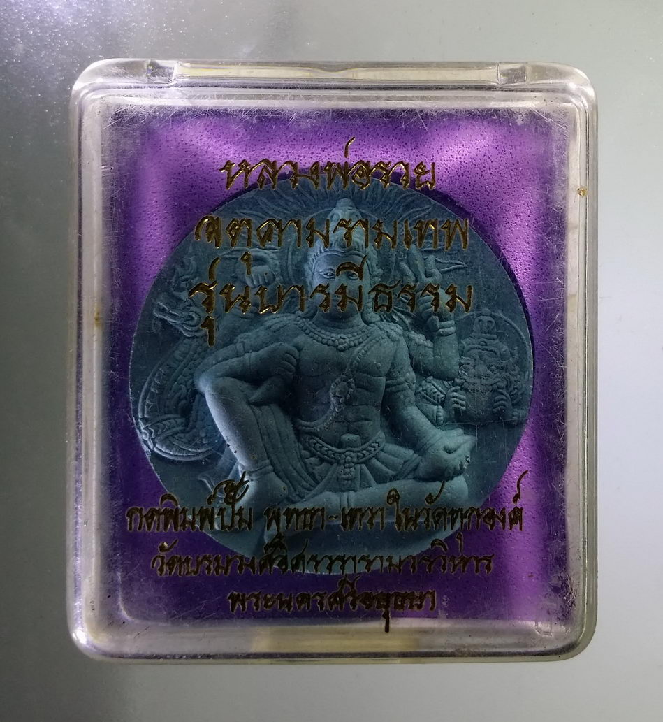 รหัสสินค้า จตุคามรามเทพ 721 พระเทวราชโพธิสัตว์จตุคามรามเทพ รุ่น บารมีธรรม เนื้อว่านฟ้า ประกอบพิธีเทวาภิเษก ณ มณฑลพิธี วัดบรมวงศ์อิศรวรารามวรวิหาร