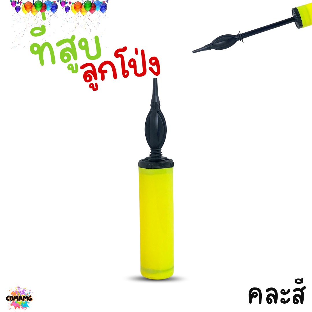 ที่สูบลูกโป่ง กระบอกสูบลมลูกโป่ง แบบปั้มมือ คละสี ส่งจากไทย พร้อมส่ง