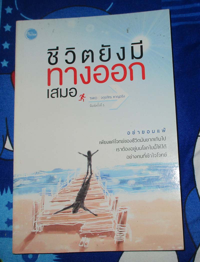 หนังสือ ชีวิตยังมีทางออกเสมอ
