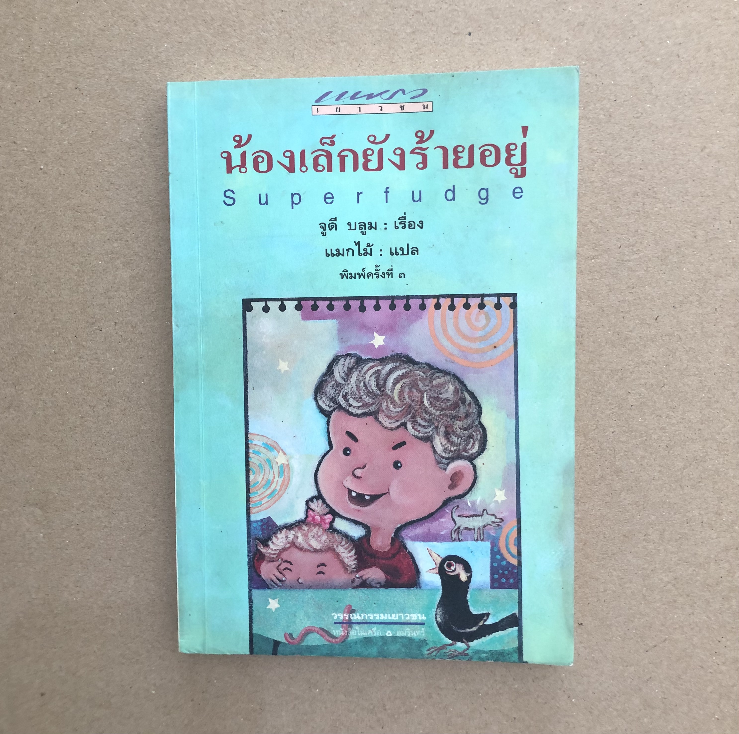 น้องเล็กยังร้ายอยู่