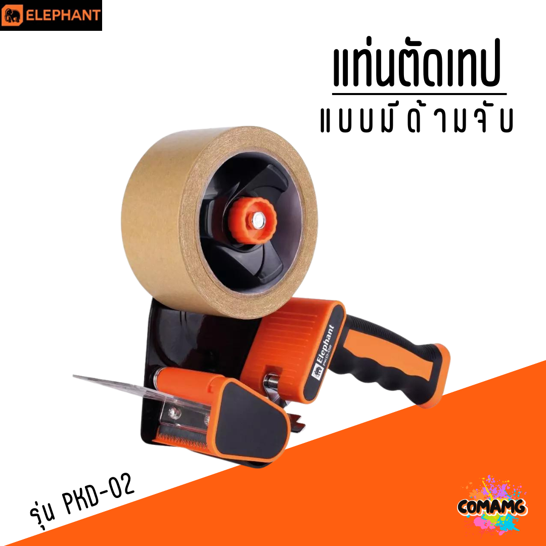 ที่ตัดเทป OPP แบบมือจับ ตราช้าง Elephant รุ่น PKD-02 (ระบบเก็บใบมีดอัตโนมัติ) พร้อมส่ง ออกใบภาษีได้