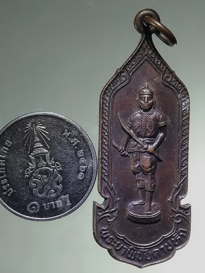 รหัสสินค้า พระมหากษัตริย์ และบุคคลสำคัญ 423 เหรียญพระยาพิชัยดาบหัก มูลนิธิพระยาพิชัยดาบหัก จังหวัดอุตรดิตถ์ จัดสร้างปี 2525