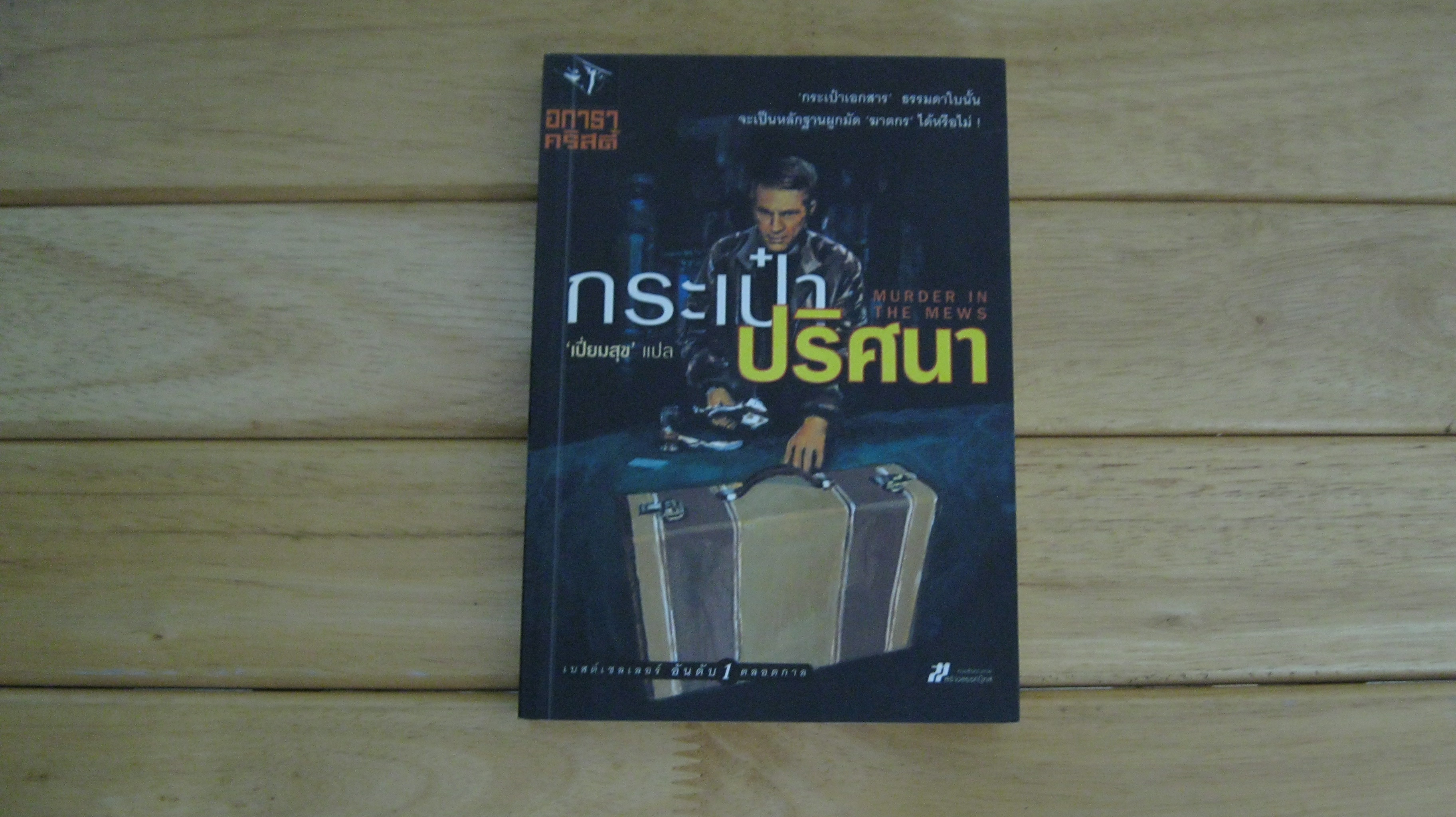 กระเป๋าปริศนา MURDER IN THE MEWS - อกาธา คริสตี้