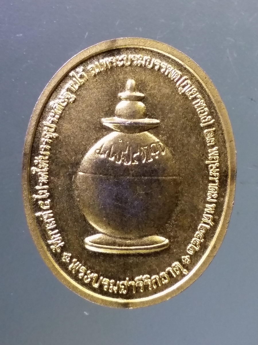 Antig Pim 192 เหรียญกะไหล่ทองพ่นทราย สมเด็จพระพุฒาจารย์ เกี่ยว อุปเสโณ หลังพระบรมสารีริกธาตุ พระบรมบรรพต ภูเขาทอง กรุงเทพฯ สร้างปี 2542