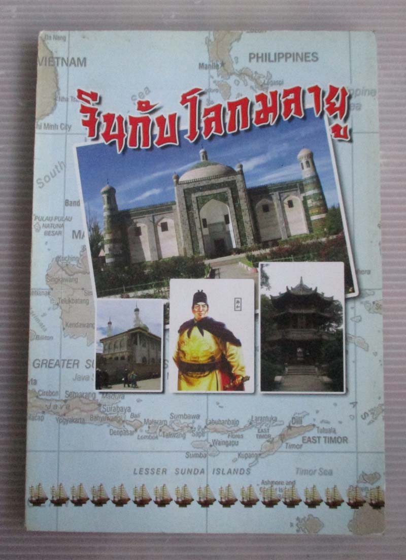 หนังสือ จีนกับโลกมลายู