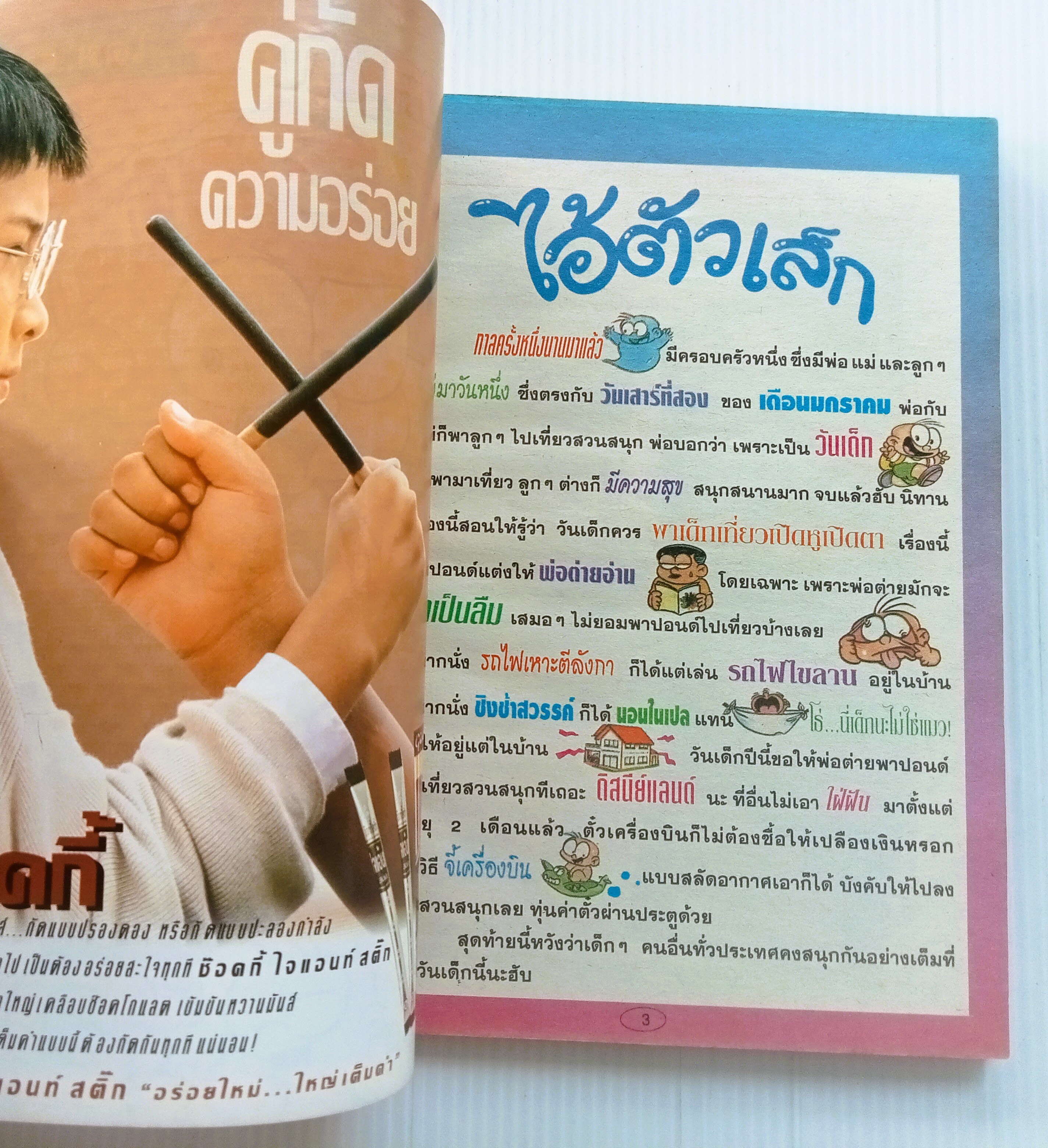 ไอ้ตัวเล็ก เล่ม 25