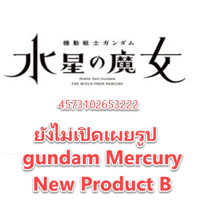 <Preorder ปิดรับวันที่ 2/4/2023> 🔔เปิดรับPreorderมัดจำ 100 บาท Mobile Suit Gundam Witch of Mercury New Product B
