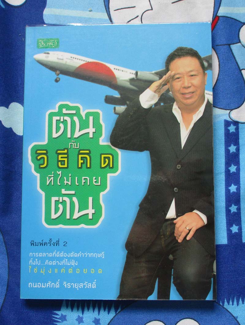 หนังสือ วิธีคิดที่ไม่เคยตัน