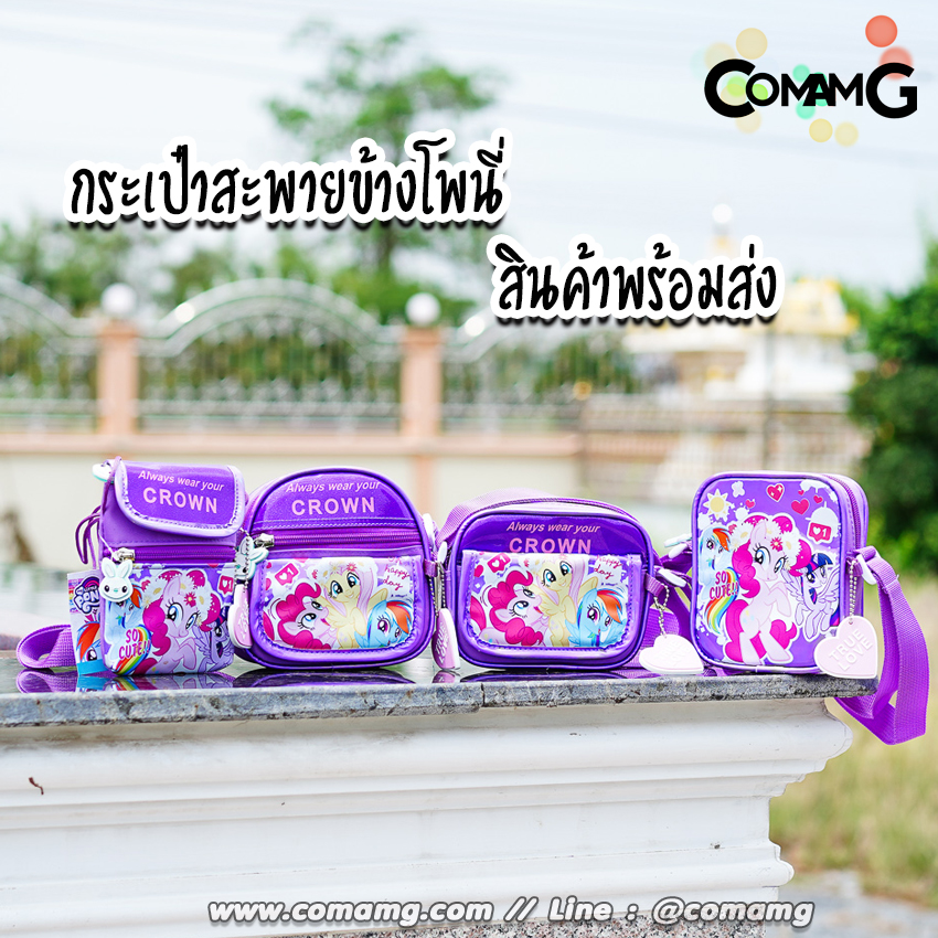 กระเป๋าสะพายโพนี่ ทรงสี่เหลี่ยม (My little Pony) ลิขสิทธิ์แท้