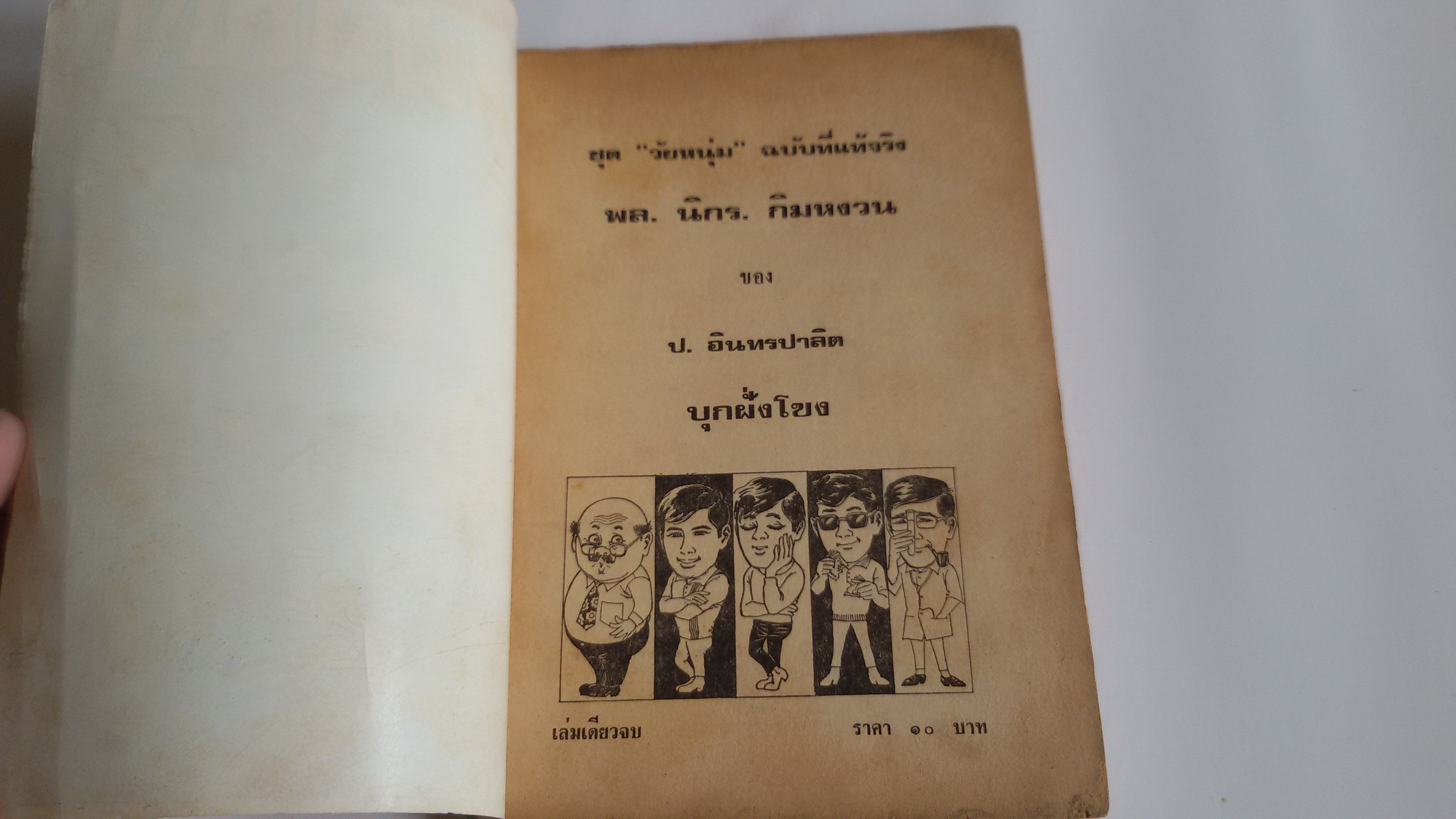 บุกฝั่งโขง / ป.อินทรปาลิต