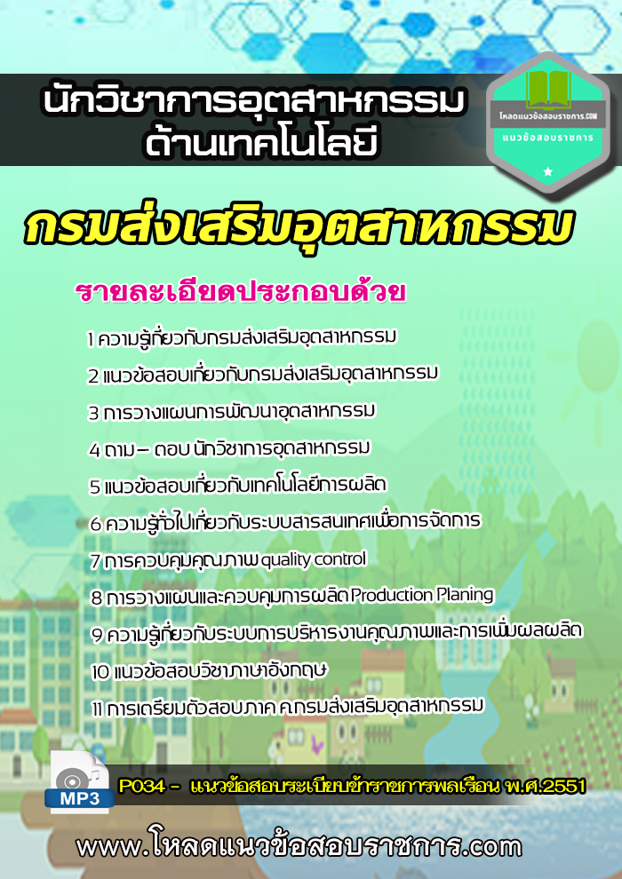 แนวข้อสอบ นักวิชาการอุตสาหกรรม (ด้านเทคโนโลยี) กรมส่งเสริมอุตสาหกรรม