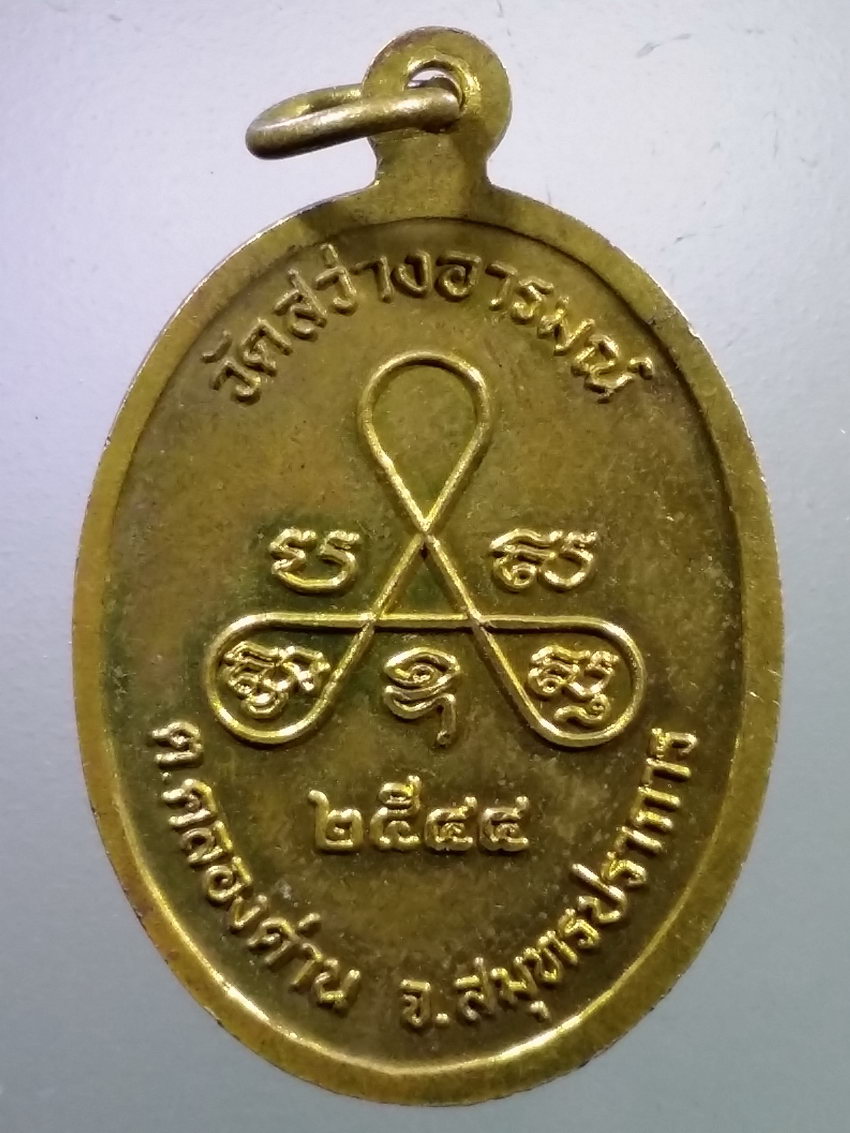 Antig LSD 226 เหรียญทองฝาบาตร หลวงพ่อปาน คลองด่าน วัดสว่างอารมณ์ จังหวัดสมุทรปราการ สร้างปี 2544