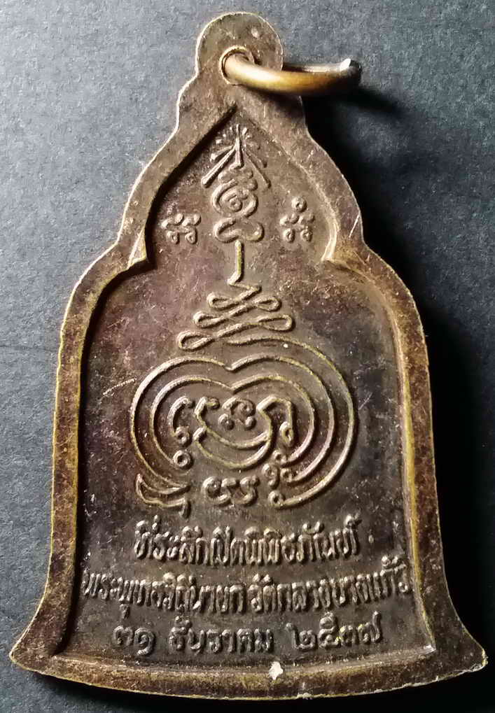 รหัสสินค้า นครปฐม 010 เหรียญพระพุทธวิถีนายก หลวงปู่เพิ่ม วัดกลางบางแก้ว จ.นครปฐม ที่ระลึกเปิดพิพิธภัณฑ์ ตอกโค๊ต พระรายการนี้ให้เช่าบูชาแล้ว