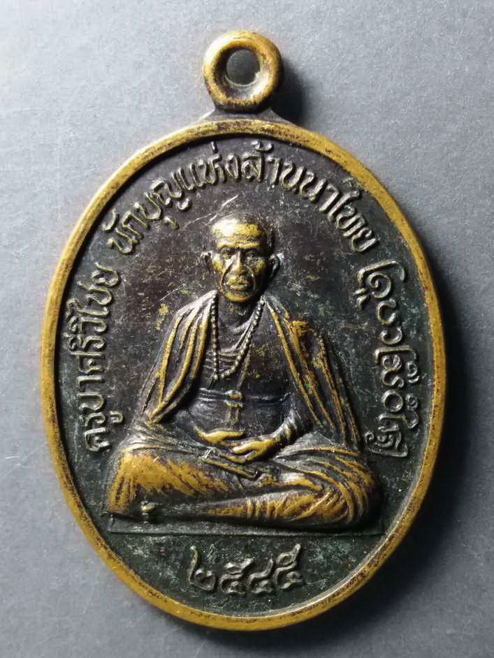 รหัสสินค้า เหรียญคณาจารย์ 239 เหรียญครูบาศรีวิชัย นักบุญแห่งล้านนาไทย หลังพระธาตุผาตั้ง วัดพระธาตุดอยผาตั้ง อำเภอออนกลาง อำเภอแม่ออน จังหวัดเชียงใหม่ สร้างปี 2545