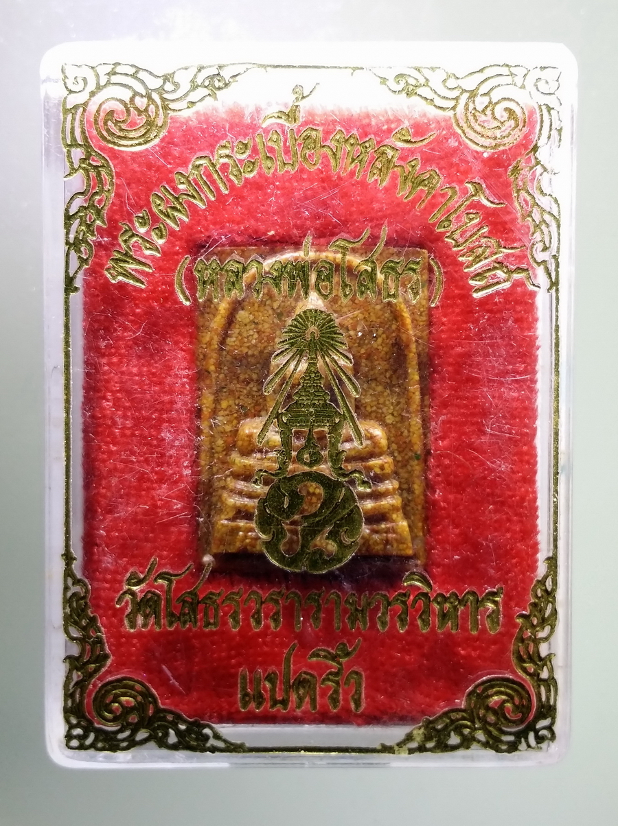 รหัสสินค้า พระมีกล่อง 656 หลวงพ่อโสธร เนื้อกระเบื้องหลังคาโบสถ์ วัดโสธรวรารามวรวิหาร จังหวัดฉะเชิงเทรา พิมพ์หน้าพระประธาน พิมพ์เล็ก