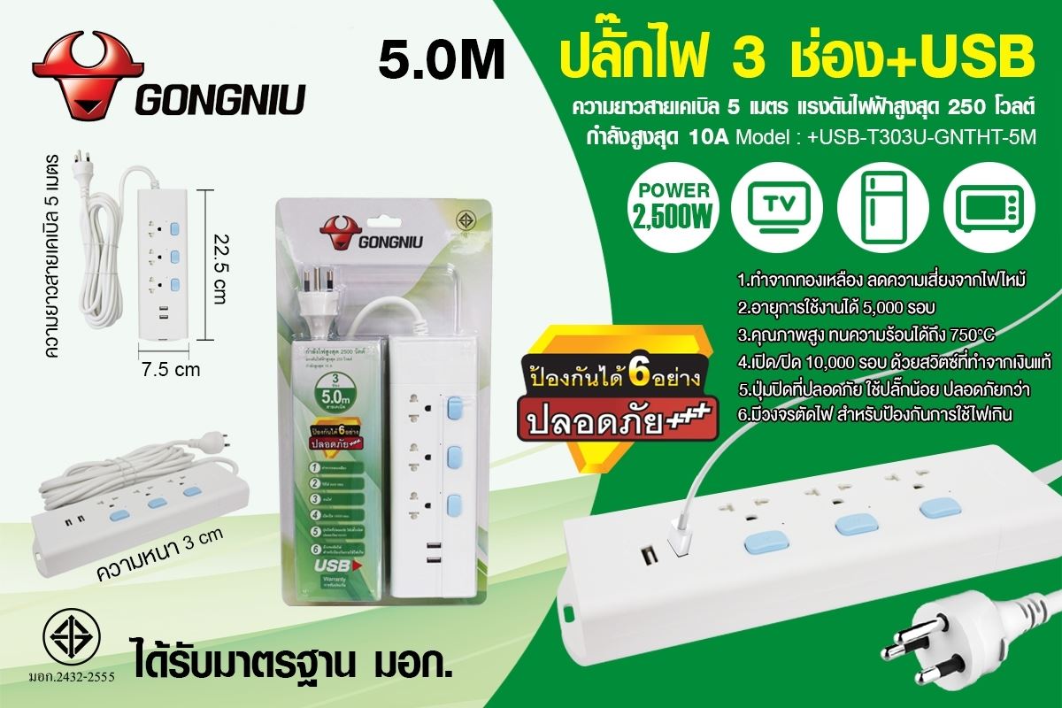 ปลั๊กไฟ3 ช่องมีช่องเสียบ USB ยี่ห้อGONGNIU ได้รับมาตรฐาน มอก.