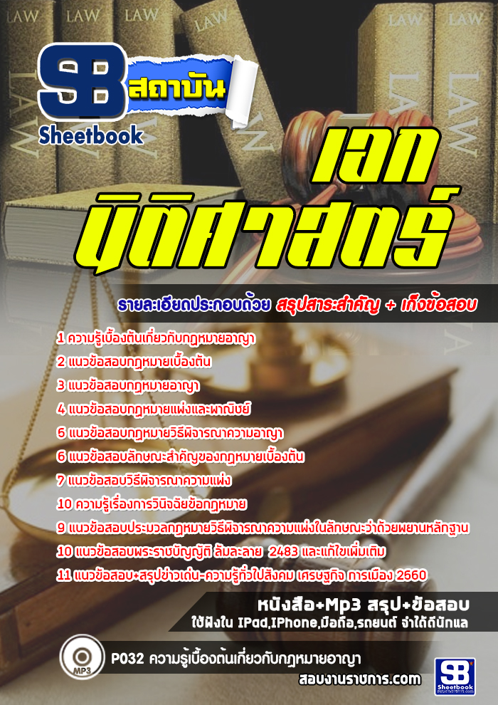 แนวข้อสอบ เอกนิติศาสตร์ NEW
