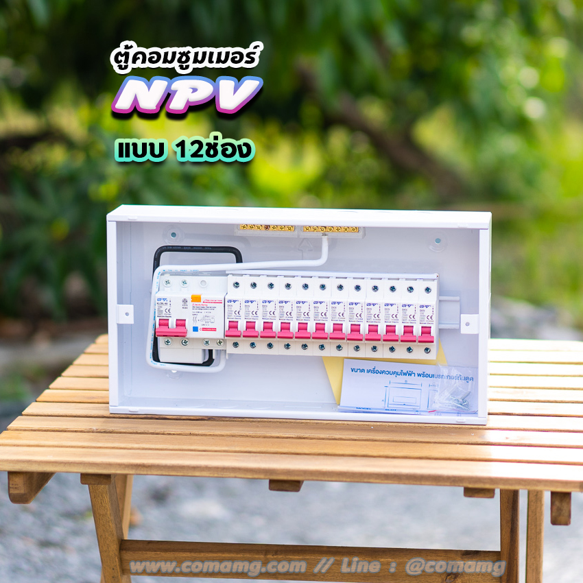 ตู้คอนซูมเมอร์ 12ช่อง 14ช่อง ⚡️NPV⚡️ consumer unit ควบคุมไฟ