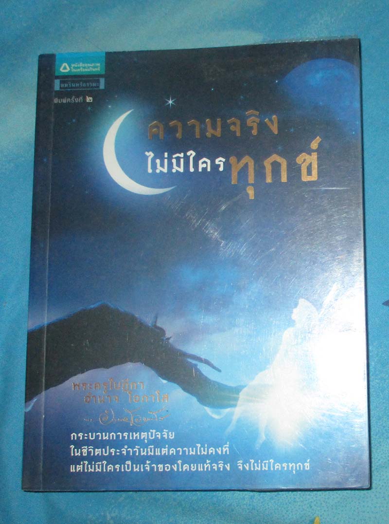 หนังสือ ความจริงไม่มีใครทุกข์