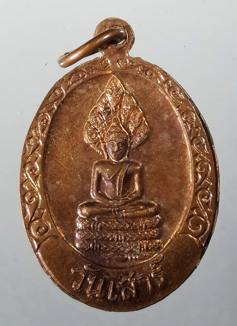 รหัสสินค้า เหรียญพระพุทธ 431 เหรียญพระพุทธชินราช หลังพระประจำวันเสาร์ วัดพระศรีรัตนมหาธาตุ จังหวัดพิษณุโลก