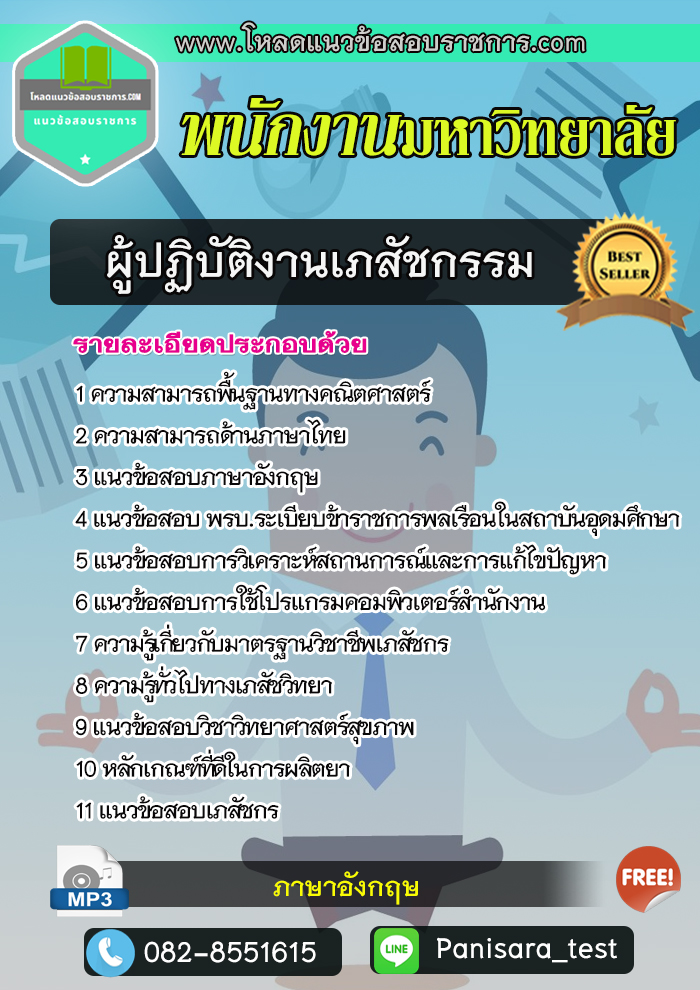 แนวข้อสอบผู้ปฏิบัติงานเภสัชกรรม พนักงานมหาวิทยาลัย NEW
