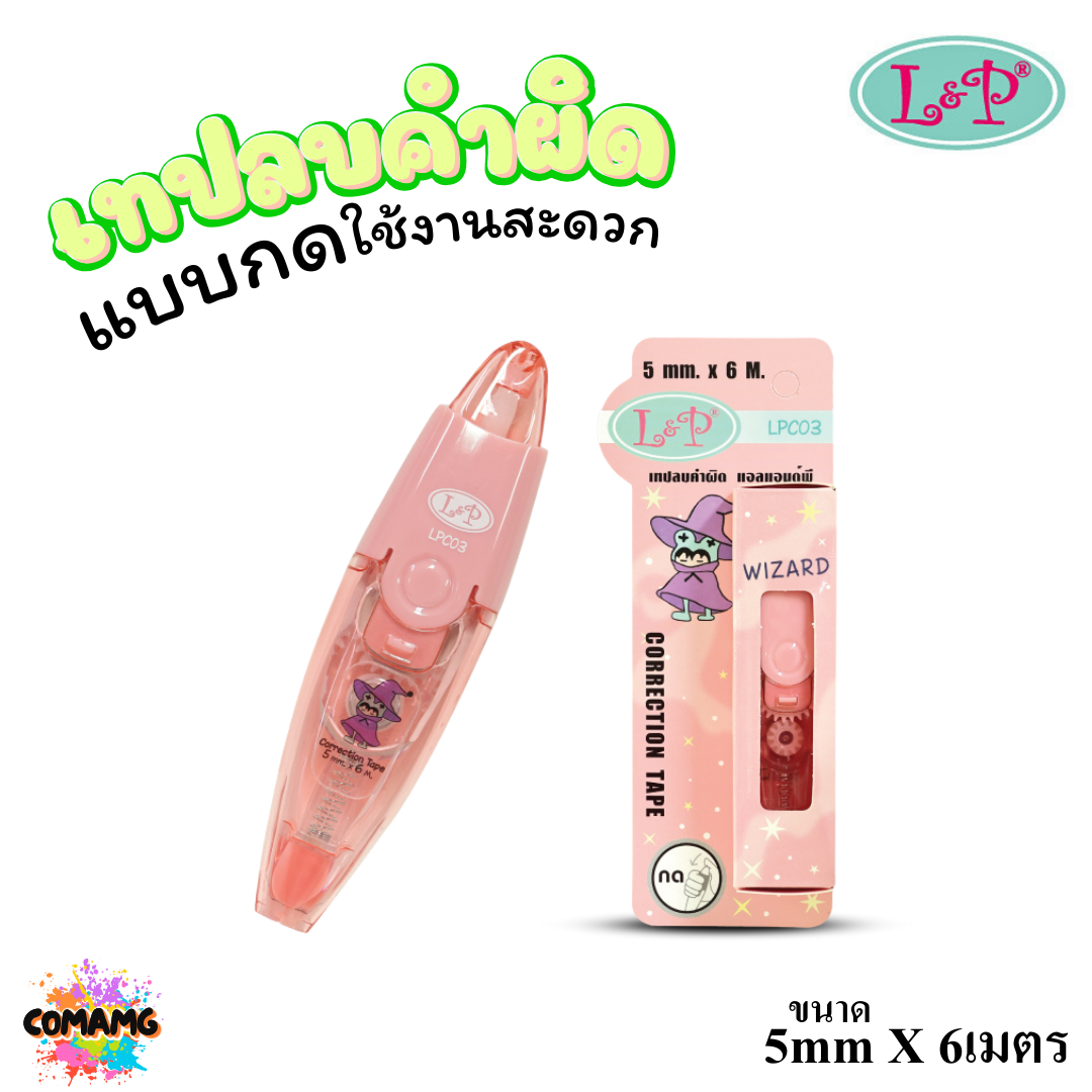 LP เทปลบคำผิด แบบกด ใช้งานสะดวก ยาว6เมตร รุ่น LPC03 เนื้อเทปเรียบเนียน พร้อมส่ง