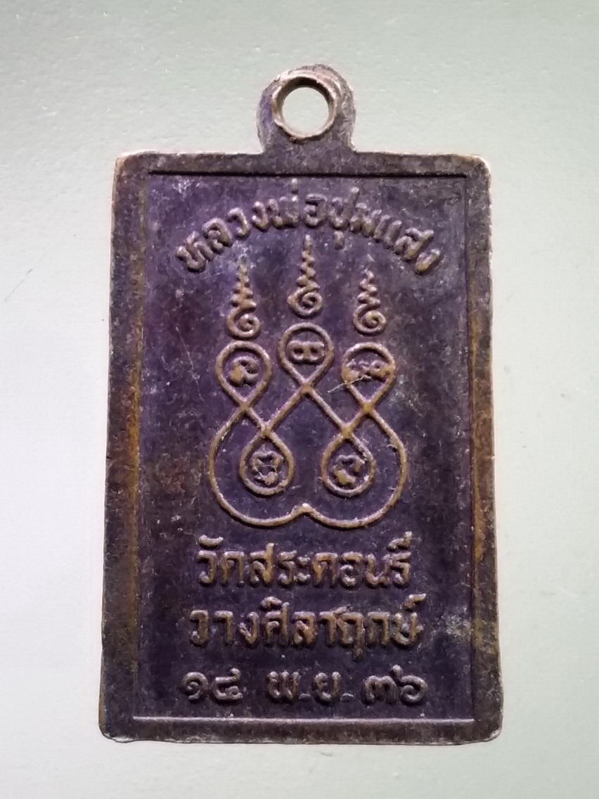 Antig LSD 133 เหรียญสมเด็จปั๊ม พิมพ์คะแนน หลวงพ่อชุมแสง วัดดอนรี รุ่นวางศิลาฤกษ์ สร้างปี 2536