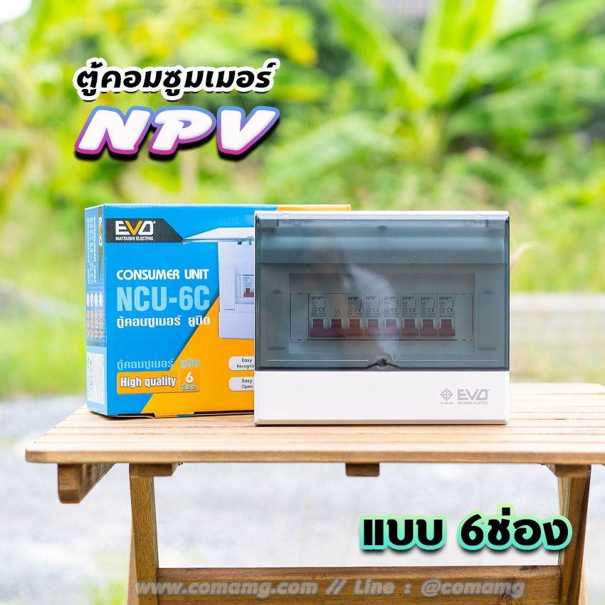 NPV ตู้คอนซูมเมอร์ 6ช่อง พร้อมเมนและลูก consumer unit