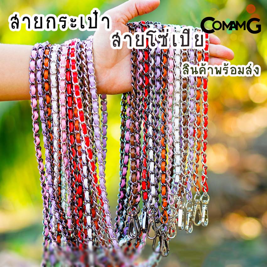สายกระเป๋า โซ่เปีย สายโซ่สอดใส้PU สายโซ่เปีย มีหลายสี ตัวเกี่ยวทรงหยดน้ำ สินค้าพร้อมส่ง