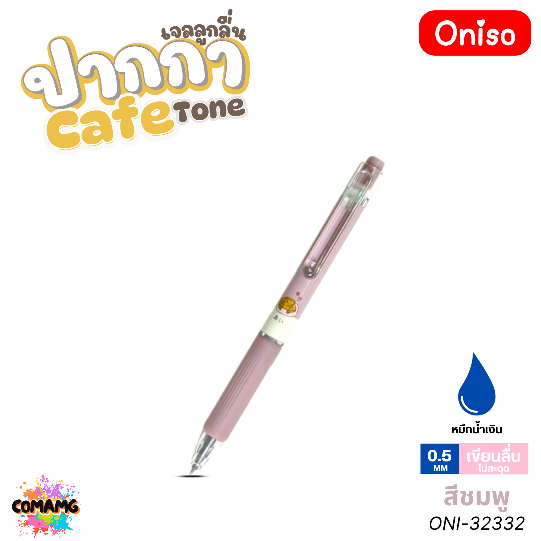 Oniso ปากกาเจล รุ่น Cafe Series ONI-92232 ขนาด 0.5 มม. หมึกน้ำเงิน เปลี่ยนไส้ได้ ออกบิลได้