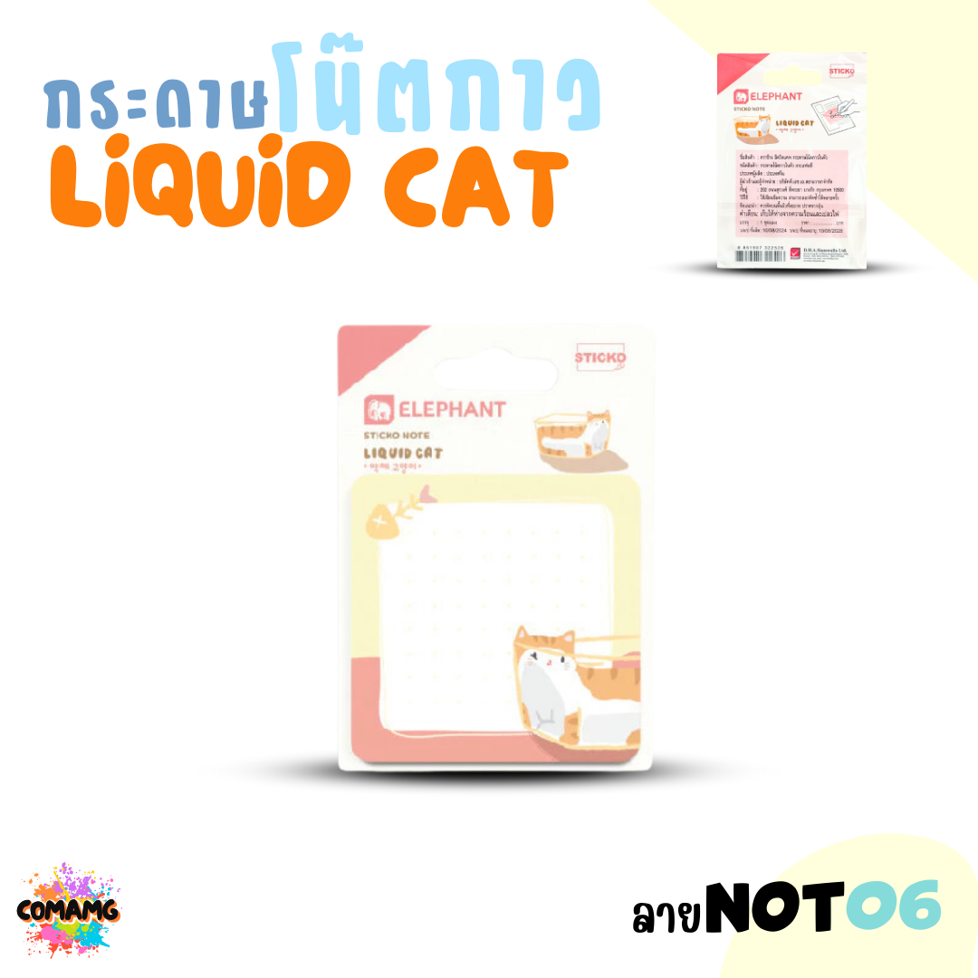 Elephant กระดาษโน๊ตกาวลิคขวิดแคท สติกกี้โน็ต LIQUID CAT แพ็ค 20 ชิ้น พร้อมส่ง ออกบิลได้