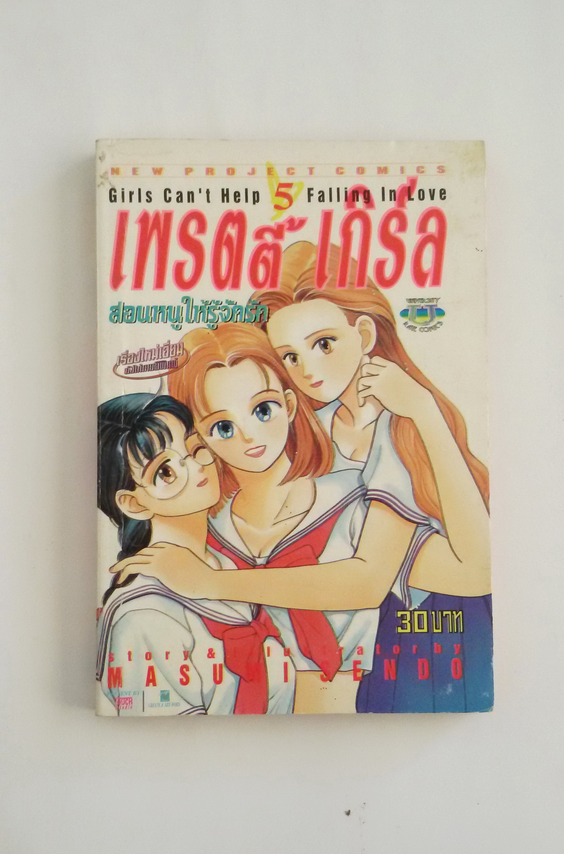 เพรตตี้ เกิร์ล สอนหนูให้รู้จักรัก เล่ม5