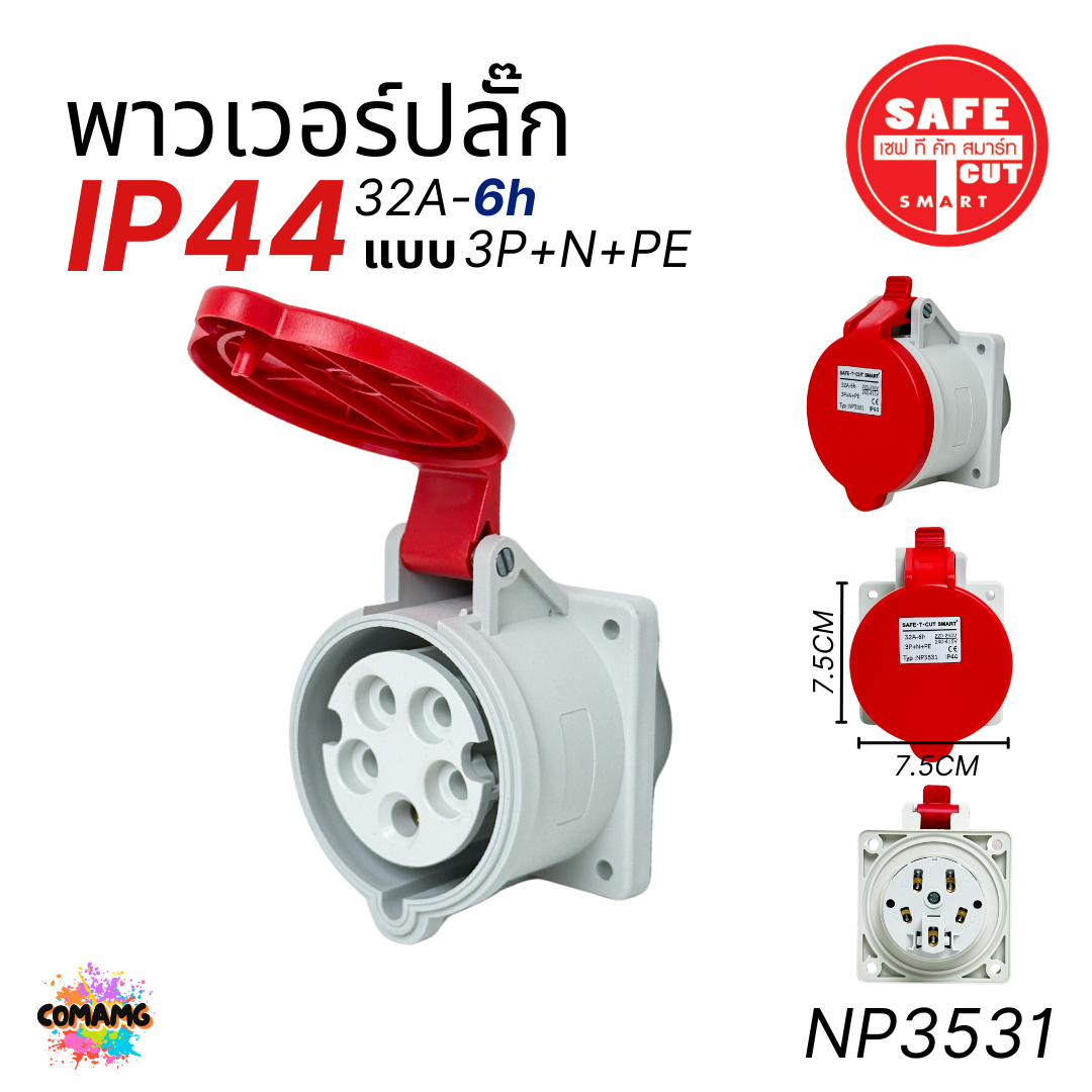 Safe T Cut พาวเวอร์ปลั๊ก IP44 power plug16A 32A ตัวผู้ ตัวเมีย ไม่ติดไฟ และไม่ลามไฟ