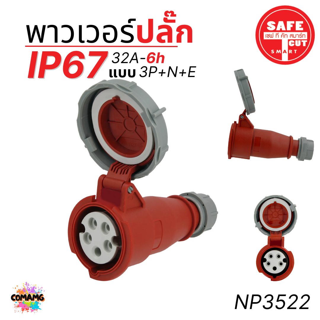 Safe T Cut พาวเวอร์ปลั๊ก IP67 Power Plug16A 32A ตัวผู้ ตัวเมีย เต้ารับ วัสดุไม่ติดไฟ และไม่ลามไฟ