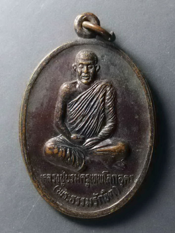 รหัสสินค้า เหรียญคณาจารย์ 242 เหรียญหลวงปู่บรมครูเทพโลกอุดร (พระธรรมรักขิต) บ้านน้อยหนองข่า อำเภอศรีสงคราม จังหวัดนครพนม สร้างปี 2543 รุ่นมหาเศรษฐี
