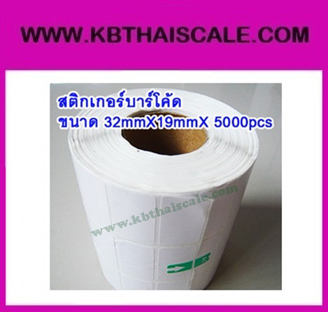 สติกเกอร์บาร์โค้ด ฉลากบาร์โค้ด(Bar code Label)บาร์โค้ดสติ๊กเกอร์ ฉลากพิมพ์บาร์โค้ดสินค้า สติ๊กเกอร์พิมพ์บาร์โค้ดLabel Paper 32mmX19mmX 5000pcs (จำนวน5000ดวง)